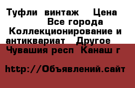 Туфли (винтаж) › Цена ­ 800 - Все города Коллекционирование и антиквариат » Другое   . Чувашия респ.,Канаш г.